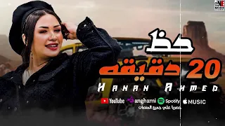 ترند حظ           دقيقة كاملة   حنان أحمد النسخة الأصلية دندنها