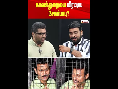 காவல்துறையை மிரட்டிய சேகர்பாபு? | SekarBabu
