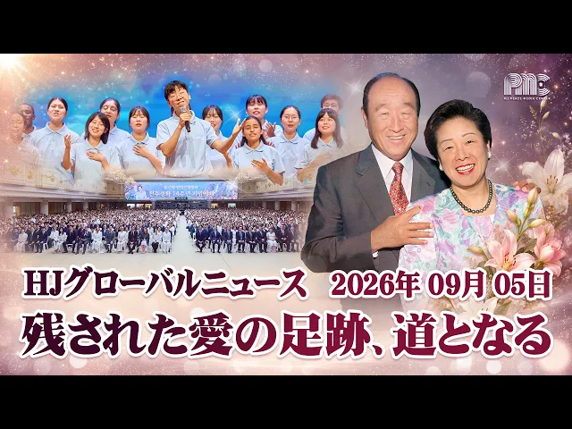HJグローバルニュース (2026年 9月 5日)