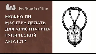 Можно ли мастеру делать для христианина рунический амулет?