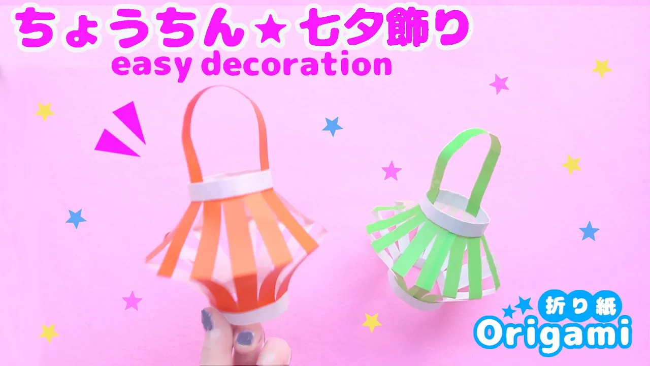 【簡単】七夕飾りにオススメのかわいい折り紙のアイデア