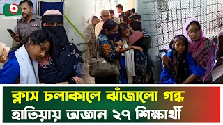 ক্লাস চলাকালে ঝাঁজালো গন্ধ, হাতিয়ায় অ'জ্ঞা'ন ২৭ শিক্ষার্থী | Hatiya | Student | Boishakhi News