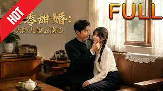 【完整版】🔥最新AI短剧《七零甜婚:天降儿媳会读心》第1~106集#drama #AI短剧 #短剧 #爱情 #甜宠 #古装 #逆袭 #修仙 #玄幻 #听花短剧