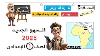 قارة إفريقيا الموقع والكشوف الجغرافية الصف الأول الإعدادى دراسات اجتماعية 