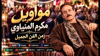 موال عجبي علي اتنين اصل امهم واحد    مواويل المنياوي     موال علي الوجع دندنها