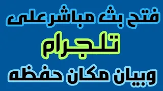 شرح فتح بث مباشر على تلجرام وتسجيله وبيان مكان حفظه 