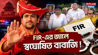 FIR-এর জালেস্বঘোষিত বাবাজি !