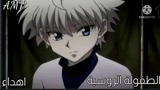 الطفولة الروسية اغنية اجنبية انميات منوعة AMV اهداء 