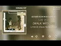 선우정아(Sunwoojunga) - 나랑 걷자 (법대로 사랑하라 OST) The Law Cafe OST Part 8 [Lyrics Han/Rom/Eng]