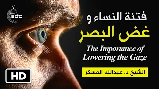 فتنة النساء وأهمية غض البصر The temptation of women || الشيخ د. عبدالله العسكر
