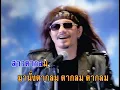 สาวตากลม - เทียรี่ เมฆวัฒนา (KARAOKE)