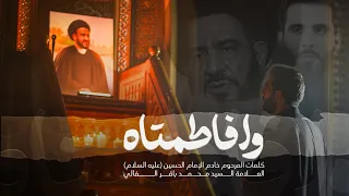 وافاطمتاه محمود أسيري 