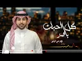 كل أحبك يا محمد فؤاد عبد الواحد 2025 حصري