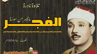 عبد الباسط عبد الصمد الفجــر وقصـار الســـور تلاوة نادرة من الكويت عام 1974م 