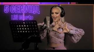 Lili Morto - 5 секунд