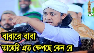 বাবারে বাবা তাহেরি এত ক্ষেপছে কেন রে Taheri Waz