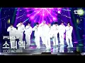 Download Lagu [안방1열 풀캠4K] 소디엑 'TIME 2 SHINE' (XODIAC FullCam) @SBS Inkigayo 250223