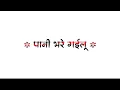 #video | #Pawan Singh | Aata Sane Gailu Ta Gil Kai Dihalu | #white_screen_lyrics #bhojpuri
