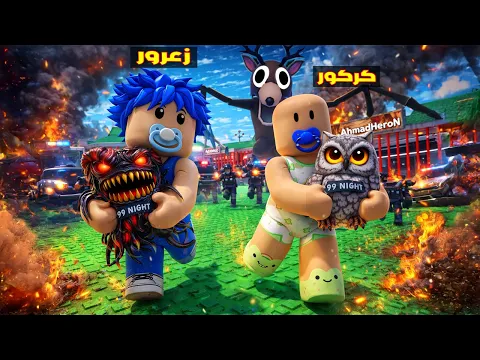 Video Thumbnail: فلم روبلوكس : زعرور يسرق اكبر غزال 99 ليلة في العالم و كركور يهرب ( دودو خائف ) 😱🔥