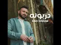 دربونة‎ - قيس هشام