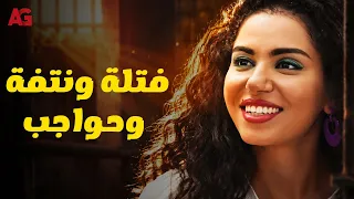 فتلة ونتفة وحواجب.. إزاي البنات بيحافظوا على أنوثتهم جوه السجن؟ 🔥🔞