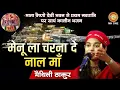 Download Lagu मेनू ला चरना दे नाल माँ : Maithili Thakur | Maa Vaishno Devi Darbar | Chaitra Navratri Special