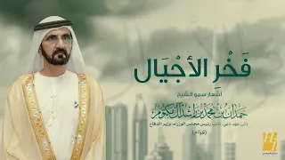 حسين الجسمي فخر الأجيال حصريا 2025 