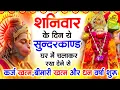 Download Lagu शनिवार के दिन जरूर अपने घर में ये सुंदरकांड चलाकर रख देना कर्ज ,बीमारी खत्म और धन वर्षा शुरू