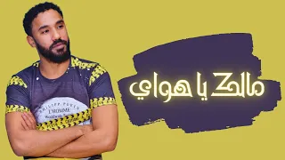 أحمد الصادق مالك يا هواي أغاني سودانية 2018 