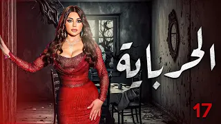 الحلقة السابعة عشر مسلسل الحرباية Episode 17 Al Herbaya Series 