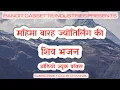 Download Lagu MAHIMA BARAH JYOTIRLING KI, SHIV BHAJANS RAKESH KALA, UDAYVEER SINGH CHAUHA I AUDIO JUKE BOX