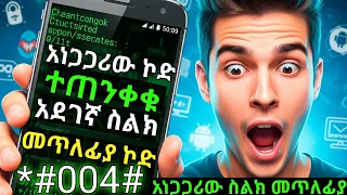 ከርቀት የሰው ስልክ እንዴት እንጠልፋለን ስልክ መጥለፊያ ኮድ ስልክ ጠለፋ ስልካችንን ከጠለፋ እንዴት እናወጣለን የጓደኛችንን ስልክ አጠላለፍ ከጠለፋ ማውጣት 