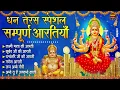Lagu धनतेरस स्पेशल 2025 - Sampurn Dhanteras Aarti | Maa Lakshmi Ganesh Kuber Ji Bhakti Geet