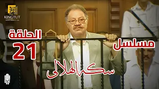 مسلسل سكة الهلالي الحلقة 21 بطولة يحيى الفخراني و منة شلبي 