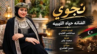 حياه الليبيه نجوي دندنها
