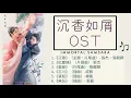 Download Lagu 【沉香如屑歌曲】合集OST \