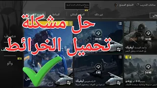 حل مشكله عدم تنزيل الخرائط في ببجي موبايل بعد التحديث الاخير 2025  حل مشكله عدم تنزيل الخرائط في ببجي موبايل بعد التحديث الاخير 2025