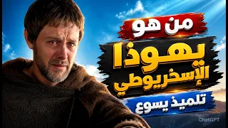يهوذا الإسخريوطي  من التلميذ إلى الخائن دندنها