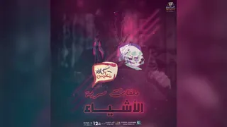 رعب أحمد يونس الاشياء في كلام معلمين على الراديو9090 