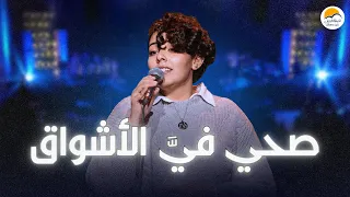 ترنيمة صحي في   الأشواق   الحياة الافضل رايز                                           دندنها