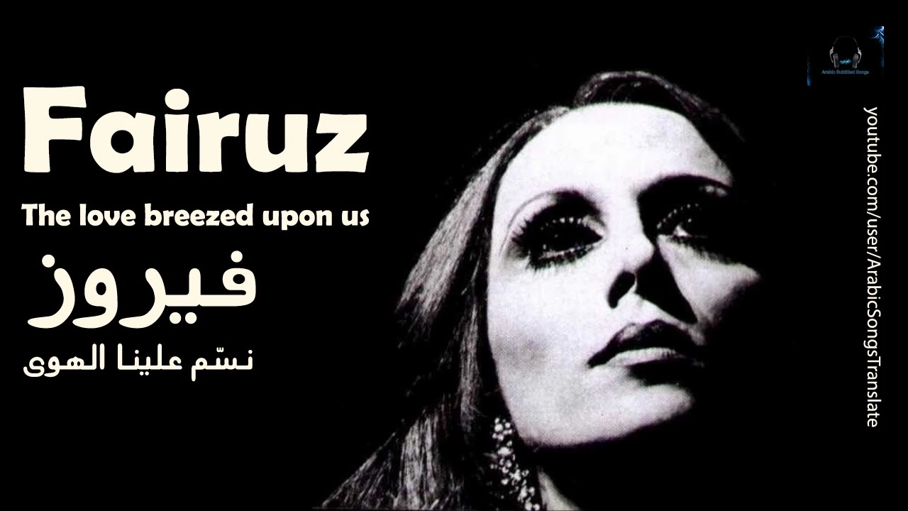 فيروز - نسّم علينا الهوى | Fairuz - Nassam Alayna Alhawa (The love breezed upon us) فيروز - نسّم علينا الهوى | Fairuz - Nassam Alayna Alhawa (The love breezed upon us)