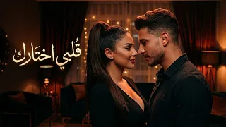 قلبي اختارك    أغنية حب عربية مؤثرة                                 دندنها