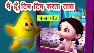मैं हूँ टिम टिम करता तारा | main hoon tim tim karta tara aasman ka raj dulara I Hindi Rhymes