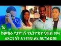Download Lagu 🔴 በቅፅበት ህይወቱ የተመሰቃቀለው አርቲስት አንተነህ! \