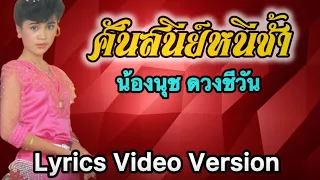 ศันสนีย์หนีช้ำ - น้องนุช ดวงชีวัน[Lyrics Video Version]