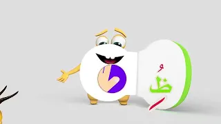 نشيد حرف الظاء   بدون موسيقى دندنها