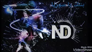 اغنية دي جي رووووعة حماااس بنتك يا سوريا 