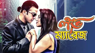 লাভ ম্যারেজ | Love Marriage | Shakib Khan | Apu Biswas | Bangla New Movie | Action | Romance