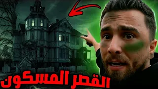 دخلنا القصر المهجور و الجن خطف صديقي 