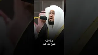 سورة الأنبياء الشيخ بندر بليلة 